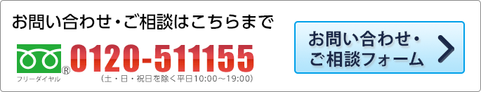 お問い合わせ・
				ご相談はこちらまで 0120-511155